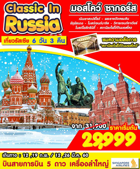 รัสเซีย มอสโคว์ ซากอร์ส  6 วัน 3 คืน 12-17 กุมภาพันธ์ 60 เพียง 29900 บาท
