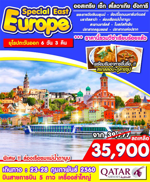 ยุโรปตะวันออก ออสเตรีย เช็ก สโลวาเกีย ฮังการี   6 วัน 3 คืน  23 - 28  กุมภาพันธ์ 60  เพียง 35900 บาท