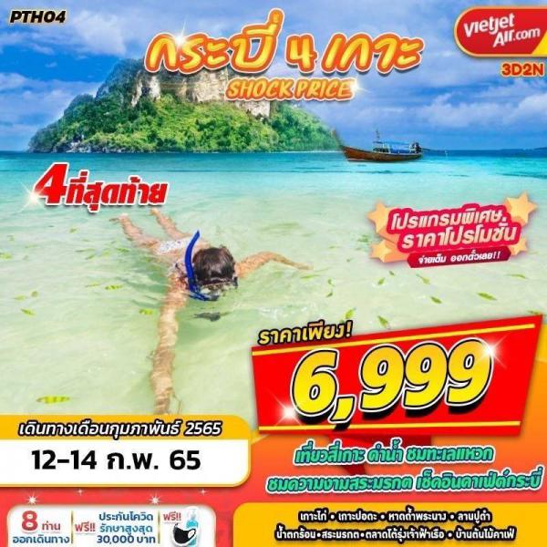 กระบี่4เกาะ-ดำน้ำชมทะเลแหวก 3วัน2คืน เดินทาง 12-14 กุมภาพันธ์ ราคาเพียง 6,999