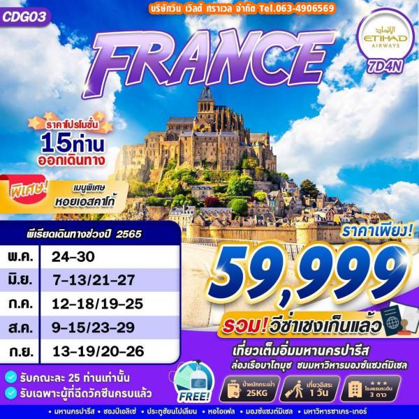 France 7วัน4คืน เดินทาง พ.ค.-ก.ย.65 ราคาเพียง 59,999.-