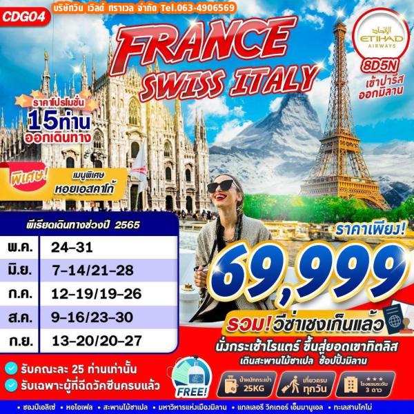 France-Swiss-Italy 8วัน5คืน เดินทาง พ.ค.-ก.ย.65 ราคาเพียง 69,999.-