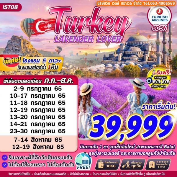 Turkey 8วัน5คืน เดินทาง ก.ค.-ส.ค.65 เริ่มต้นเพียง 39,999.-