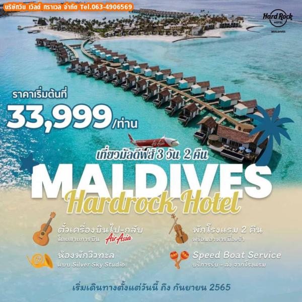 Maldives 3วัน2คืน เดินทาง วันนี้-ก.ย.65 เริ่มต้น 33,999.-