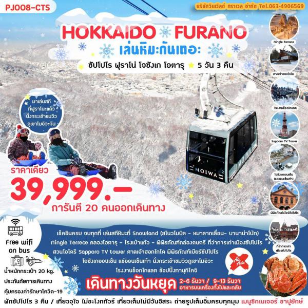 Hokkaido-Furano-ซัปโปโร 5วัน3คืน เดินทาง 2-6,9-13 ธ.ค.65 เพียง 39,999.-