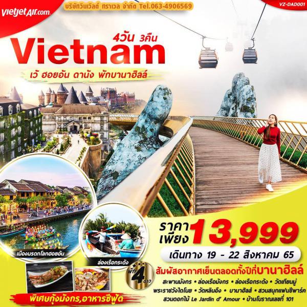 Vietnam-ฮอยอัน-เว้-ดานัง 4วัน3คืน เดินทาง 19-22 สิงหาคม 2565 เพียง 13,999.- 