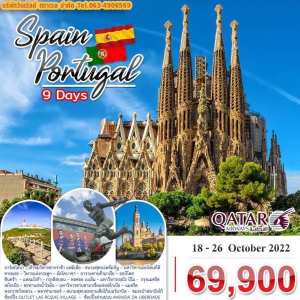 Spain 9วัน เดินทาง 18-26 ตุลาคม 65 เพียง 69,900.-