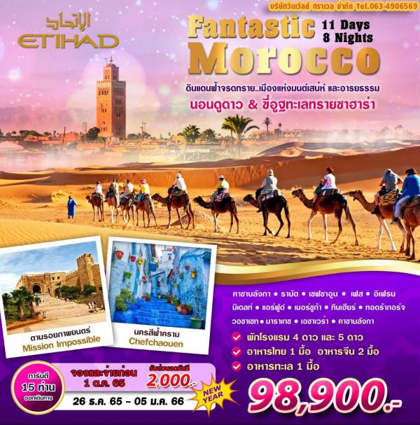 Morocco-ขี่อูฐทะเลทรายซาฮาร่า 11D8N เดินทาง 26 ธ.ค.-05 ธ.ค.66 เพียง 98,900.-