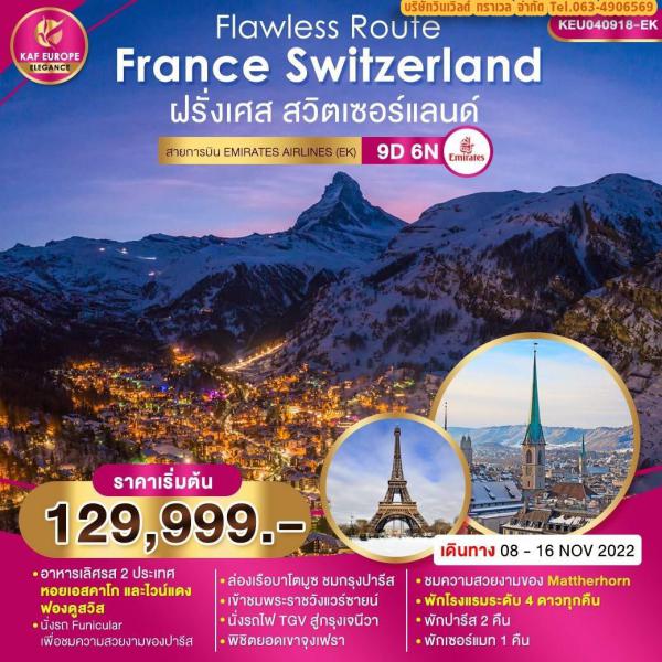 Frnce-Switzerland 9D6N เดินทาง 08-16 พ.ย.65 เริ่มต้น 129,999.-