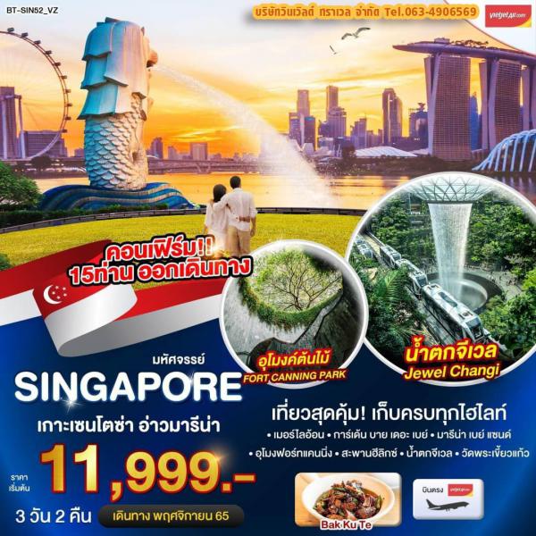 Singapore-เกาะเซนโตซ่า-อ่าวมารีน่า 3D2N เดินทางพฤศจิกายน 65 เริ่มต้น 11,999.- 