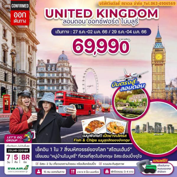 United Kingdom-ลอนดอน-ออกซ์ฟอร์ด 7วัน5คืน เดินทาง 27 ธ.ค.-02 ม.ค.66/29 ธ.ค.-04 ม.ค.66 เพียง 69,990.-