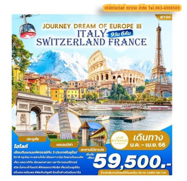 ITALY-SWITZERLAND-FRANCE 9D6N เดินทาง มกราคม-เมษายน 66 เพียง 59,500.-