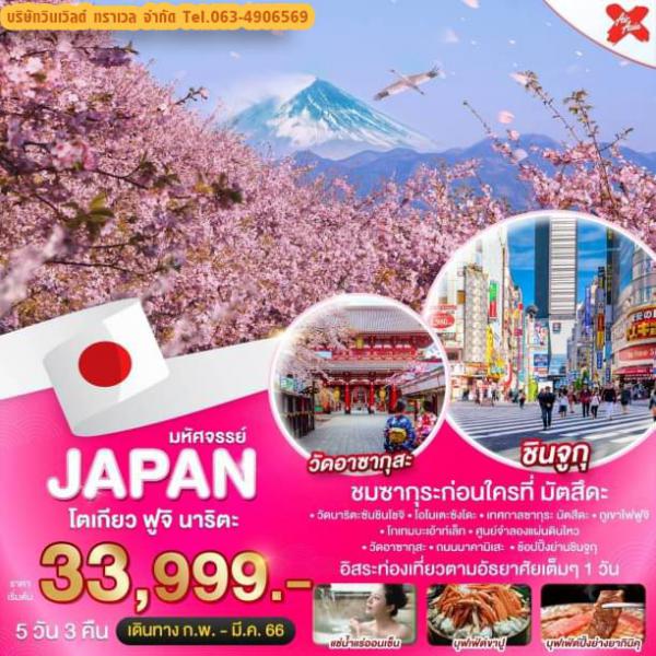 JAPAN-โตเกียว-ฟูจิ-นาริตะ 5D3N เดินทาง กุมภาพันธ์-มีนาคม 66 เริ่มต้น 33,999.-