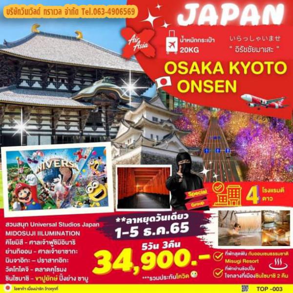 Japan-osaka-kyota-onsen 5D3N เดินทาง 1-5 ธ.ค.65 เพียง 34,900.-