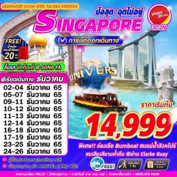 Singapore-สวนสนุก Universal 3วัน2คืน เดินทางเดือนธันวาคม 65 เริ่มต้น 14,999.-