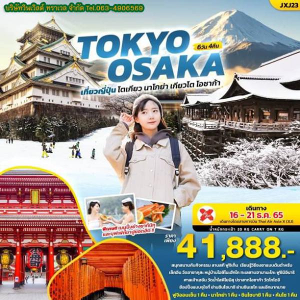 Tokyo-osaka 6D4N เดินทาง 16-21 ธันวาคม 65 เพียง 41,888.-