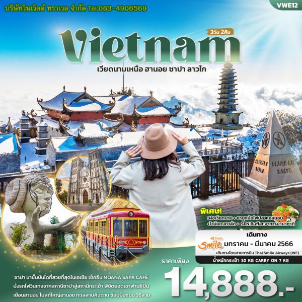Vietnam-ฮานอย-ซาปา 3D2N เดินทาง มกราคม-มีนาคม 66 เพียง 14,888.-