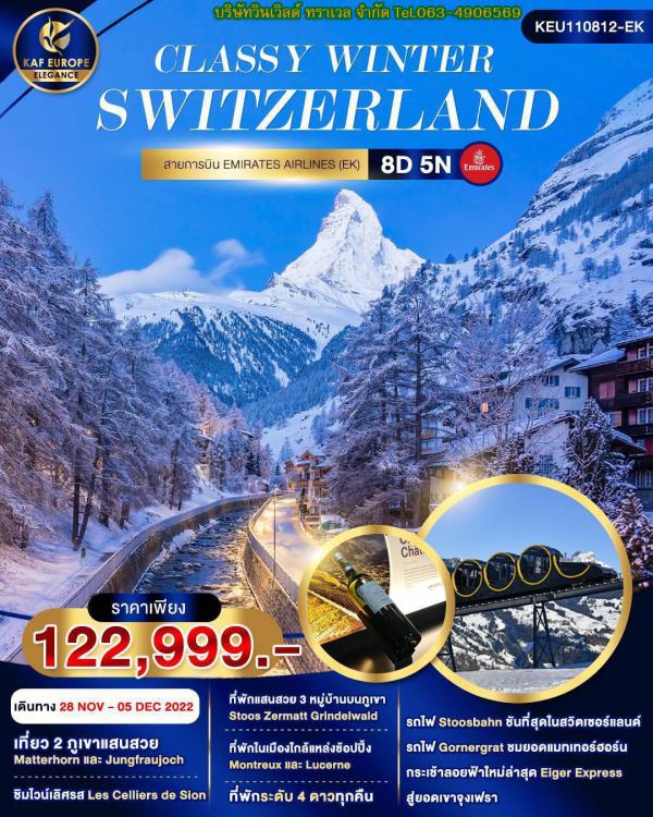 Switzerland 8D5N เดินทาง 28 พ.ย.-05 ธ.ค.65 เพียง 122,999.-