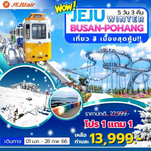 Jeju-Busan-Pohang 5D3N เดินทาง 01 ม.ค.-28 ก.พ.66 พิเศษ 1 แถม 1 เพียง 13,999.-