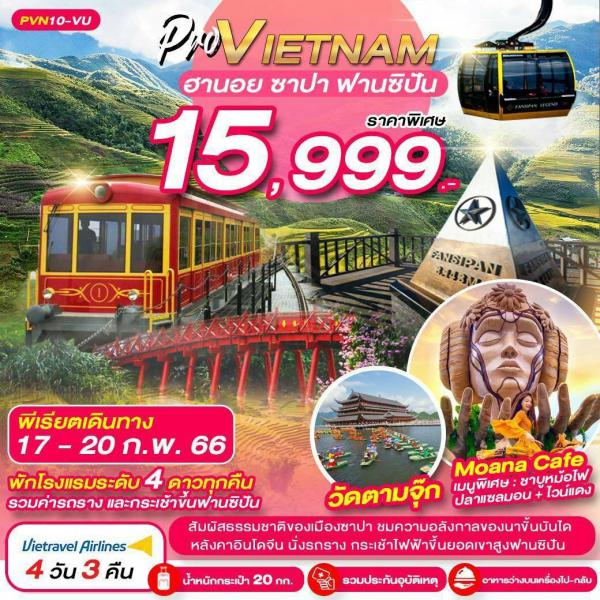 Vietnam-ฮานอย-ซาปา-ฟานซิปัน 4D3N เดินทาง 17-20 ก.พ.66 เพียง 15,999.-