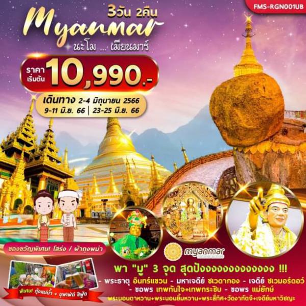 ทัวร์ Myanmar-พระธาตุอินทร์แขวน-มหาเจดีย์ชเวดากอง 3D2N เดินทาง 2-4/9-11/23-25 มิถุนายน 66 เพียง 10,990.-