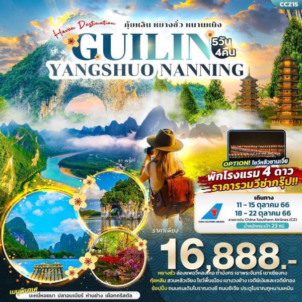 ทัวร์ Guilin-Yangshuo-Nanning 5D4N เดินทาง 11-15/18-22 ตุลาคม 66 เพียง 16,888.-