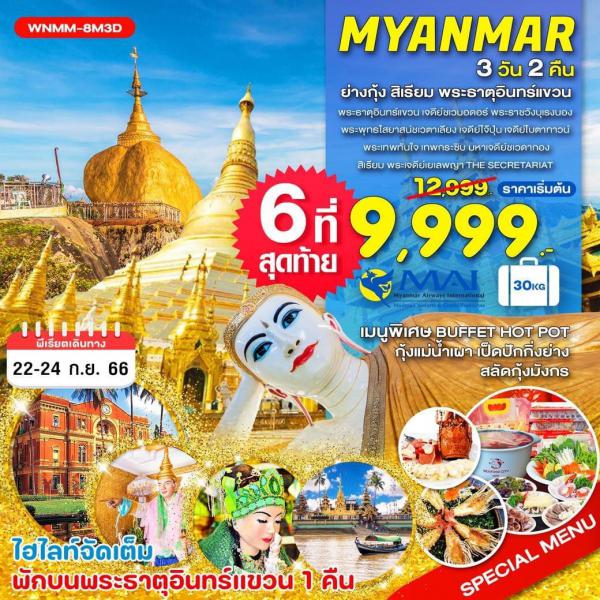 ทัวร์ Myanmar-ย่างกุ้ง-สิเรียม-พระธาตุอินทร์แขวน 3D2N เดินทาง 22-24 กันยายน 2566 เพียง 9,999.-