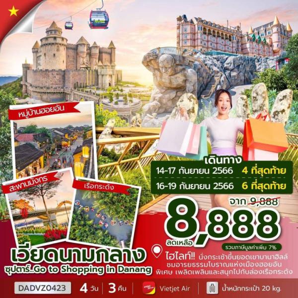 ทัวร์ เวียดนามกลาง-หมู่บ้านฮอยอัน-สะพานมังกร-เรือกระด้ง 4D3N เดินทาง 14-17/16-19 กันยายน 2566 เพียง 8,888.-
