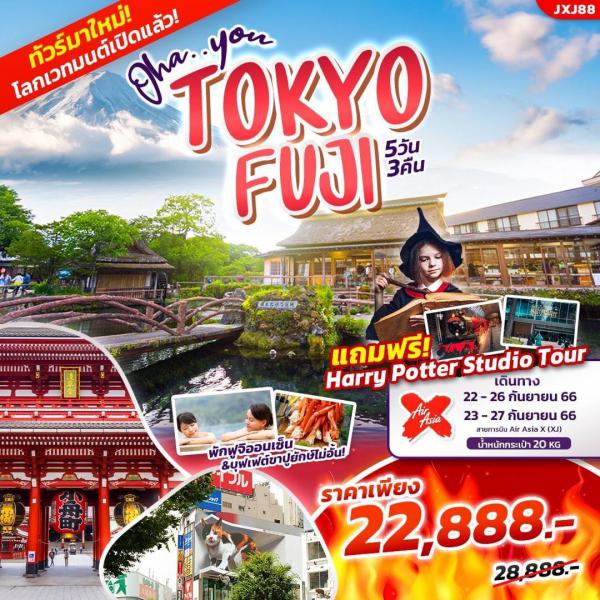 ทัวร์ Tokyo-Fuji 5D3N เดินทาง 22-23/23-27 กันยายน 66  เพียง 22,888.-
