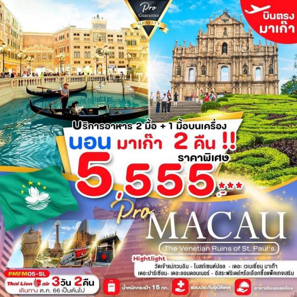 ทัวร์ Macau-วัดเจ้าแม่กวนอิม-โบสถ์เซนต์ปอล-เดอะ เวเนเชี่ยน-เดอะลอนดอนเนอร์-อิสระฟรีเดย์ 3D2N เดินทางตุลาคม 66 เป็นต้นไป เพียง 5,555.-