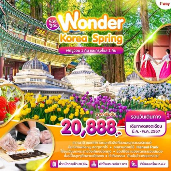  Korea-Wonder Korea Spring 5D3N Թҧ չҤ-Ҥ 67 § 20,888.- 